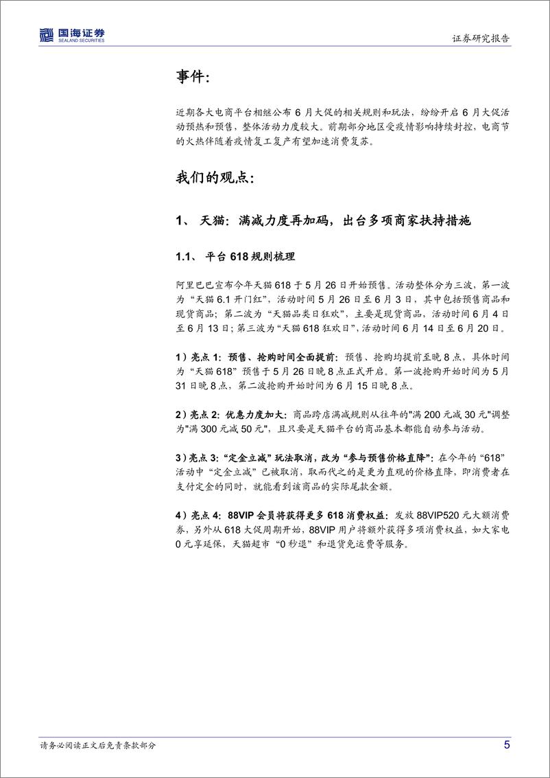 《电商行业动态点评：各平台6月电商节拉开序幕，伴随消费复苏有望促进行业催化-20220530-国海证券-18页》 - 第6页预览图