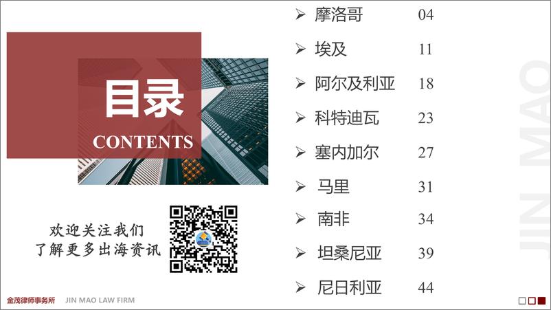 《非洲投资法律指南-金茂律师事务所-2024.11-61页》 - 第2页预览图