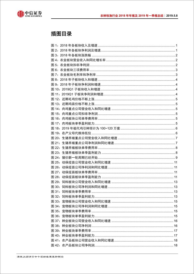 《农林牧渔行业2018年年报及2019年一季报总结：周期已至，继续增配-20190508-中信证券-25页》 - 第4页预览图