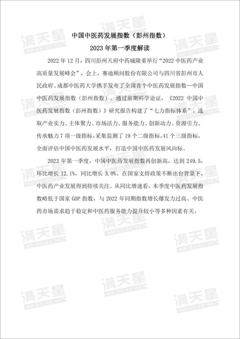 《【赛迪顾问】中国中医药发展指数彭州指数-2023年第一季度解读-13页》 - 第3页预览图