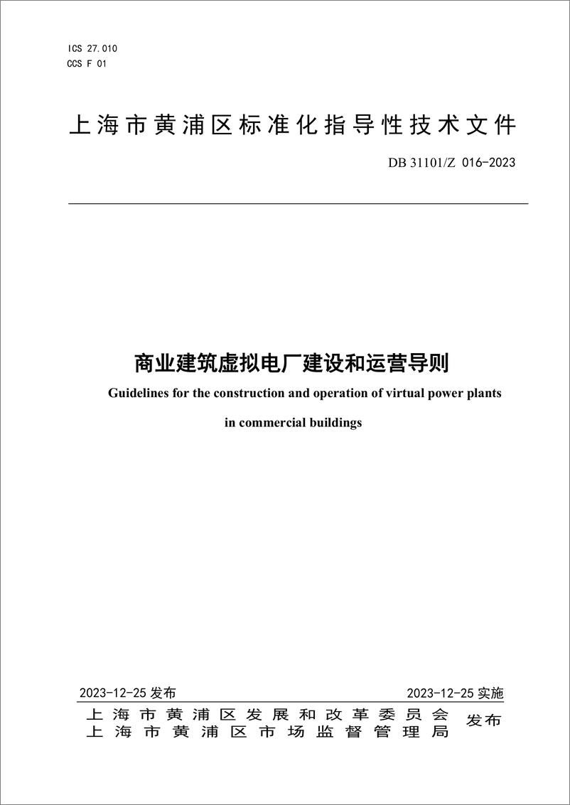 《【实用标准】商业建筑虚拟电厂建设和运营导则》 - 第1页预览图