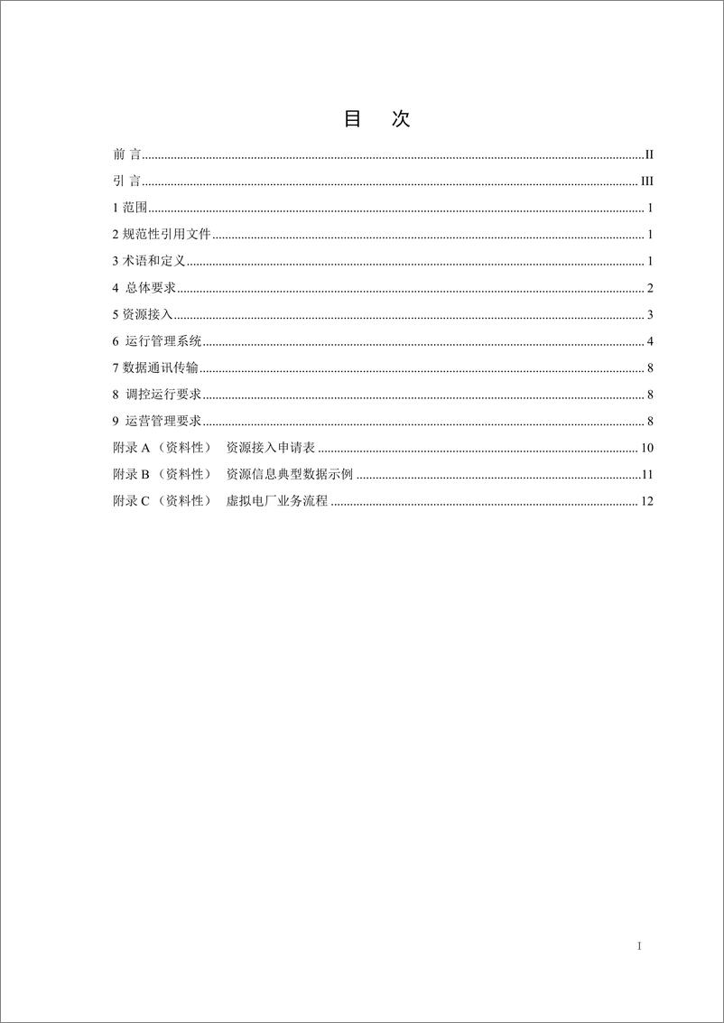 《【实用标准】商业建筑虚拟电厂建设和运营导则》 - 第3页预览图