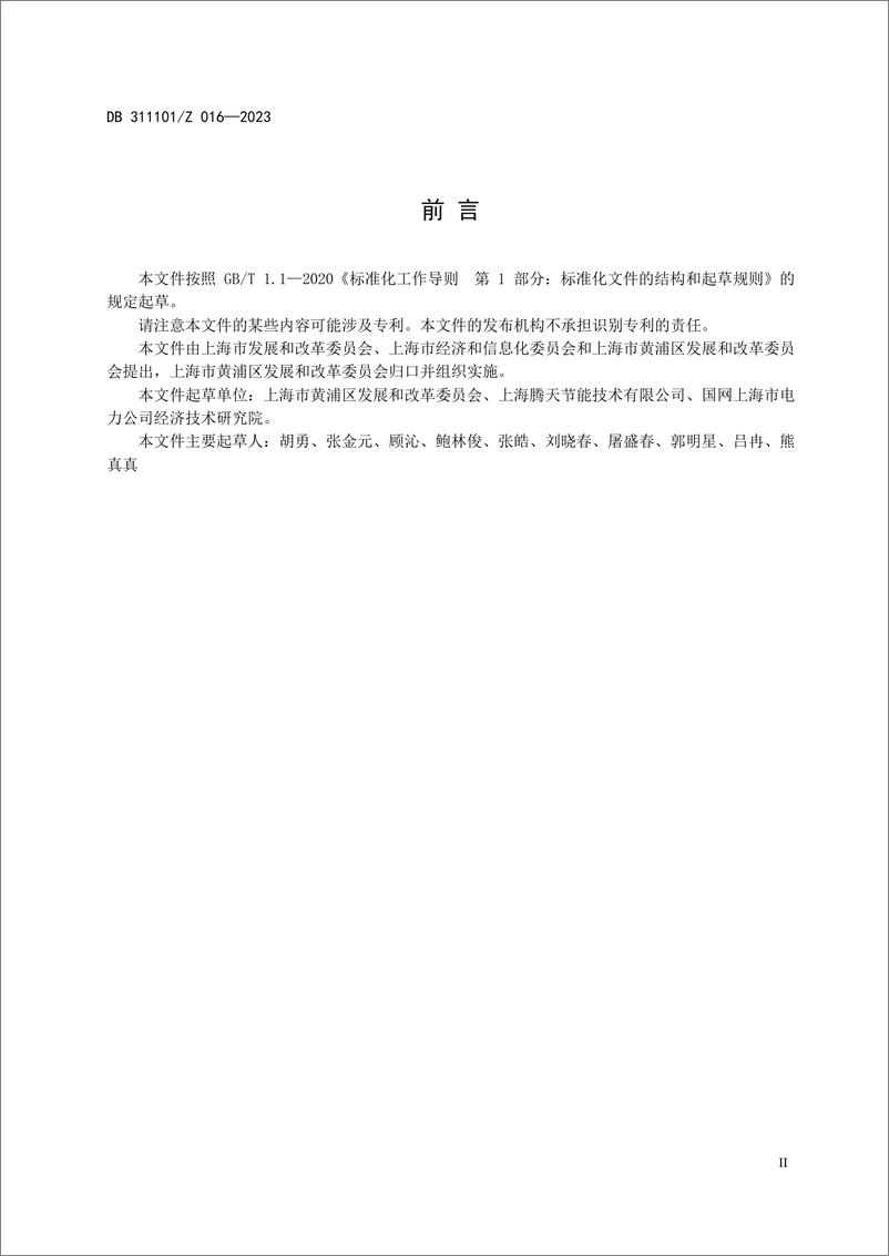 《【实用标准】商业建筑虚拟电厂建设和运营导则》 - 第4页预览图