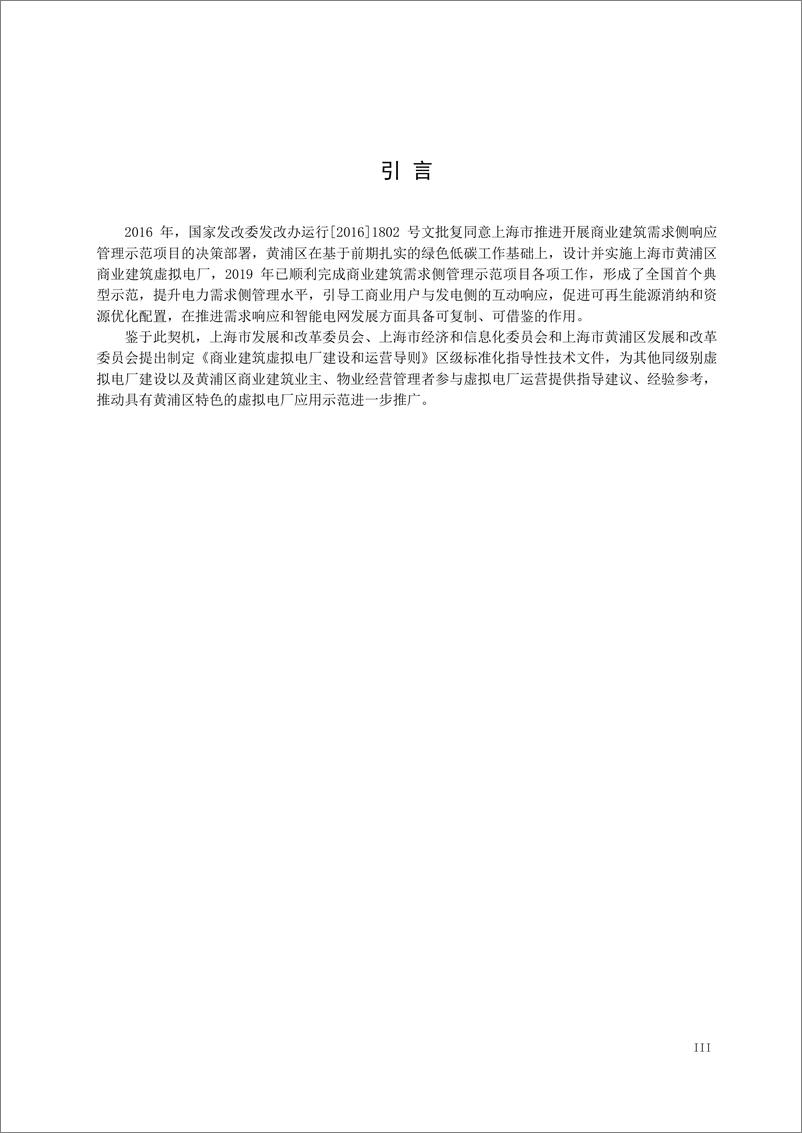 《【实用标准】商业建筑虚拟电厂建设和运营导则》 - 第5页预览图