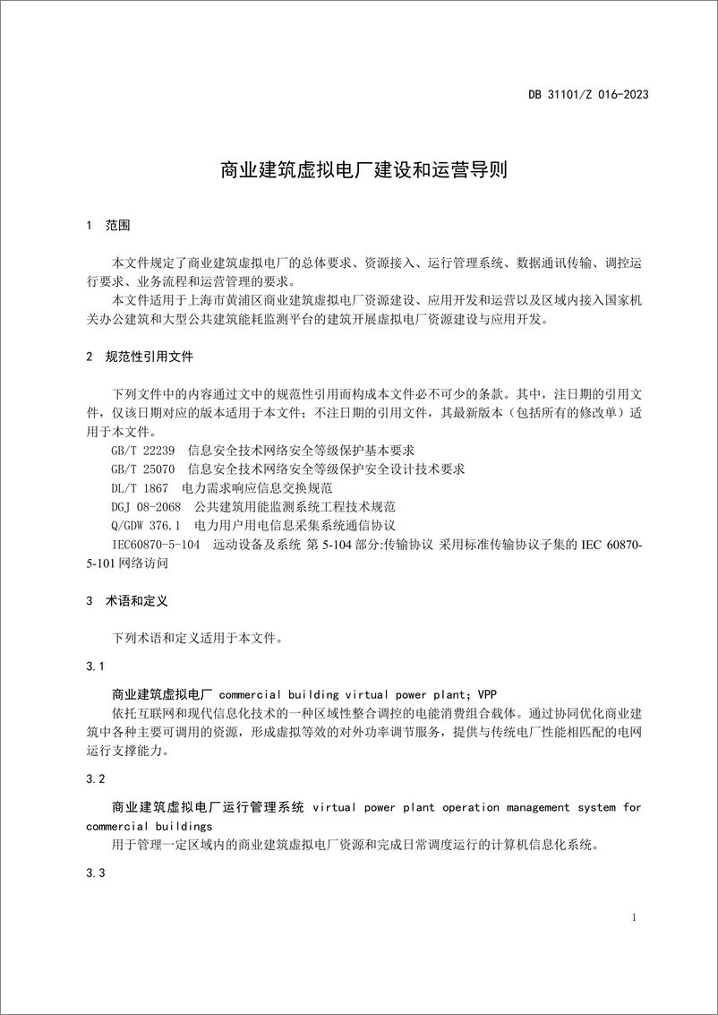 《【实用标准】商业建筑虚拟电厂建设和运营导则》 - 第7页预览图