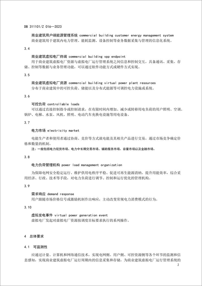 《【实用标准】商业建筑虚拟电厂建设和运营导则》 - 第8页预览图