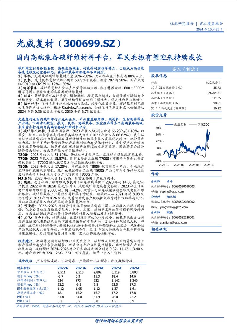 《光威复材(300699)国内高端装备碳纤维材料平台，军民共振有望迎来持续成长-241031-国盛证券-21页》 - 第1页预览图