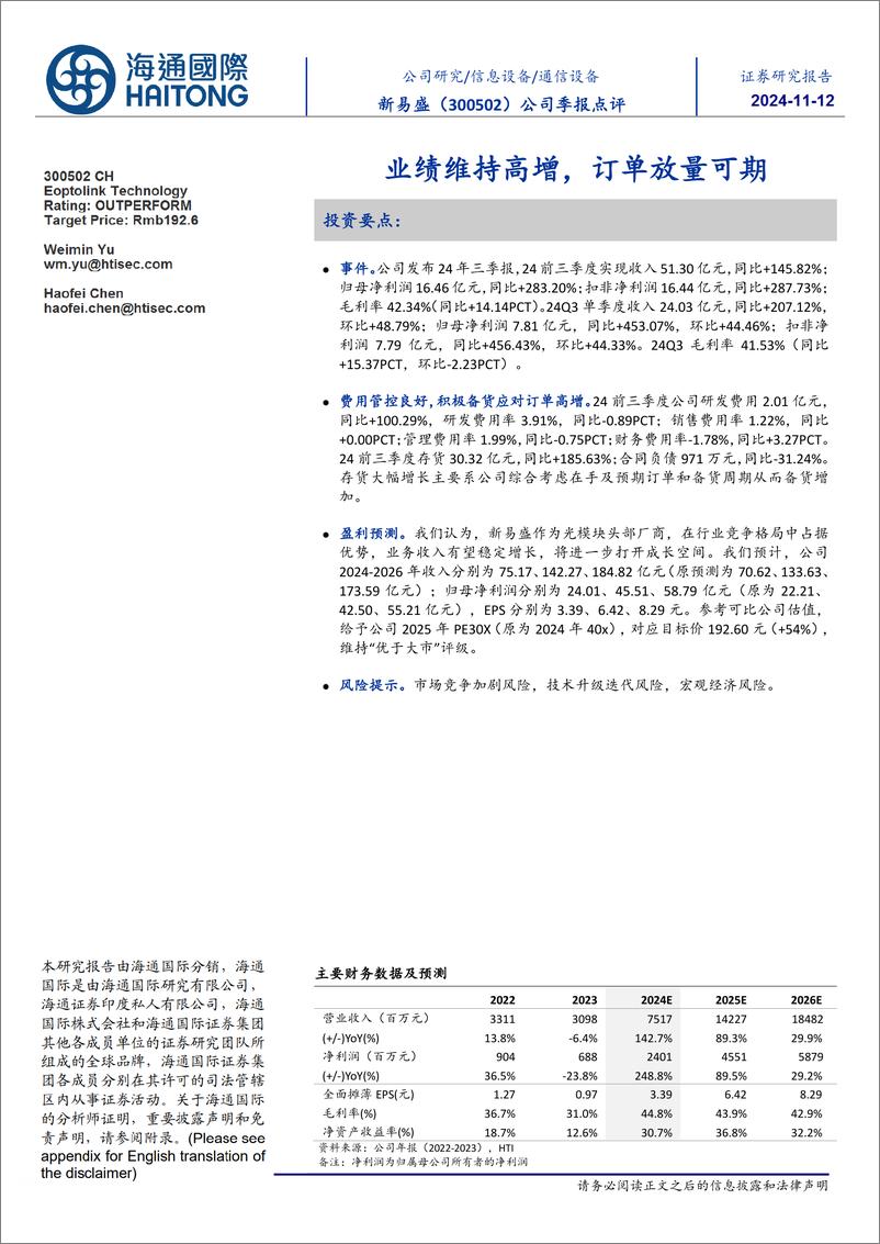 《新易盛(300502)公司季报点评：业绩维持高增，订单放量可期-241112-海通国际-11页》 - 第1页预览图