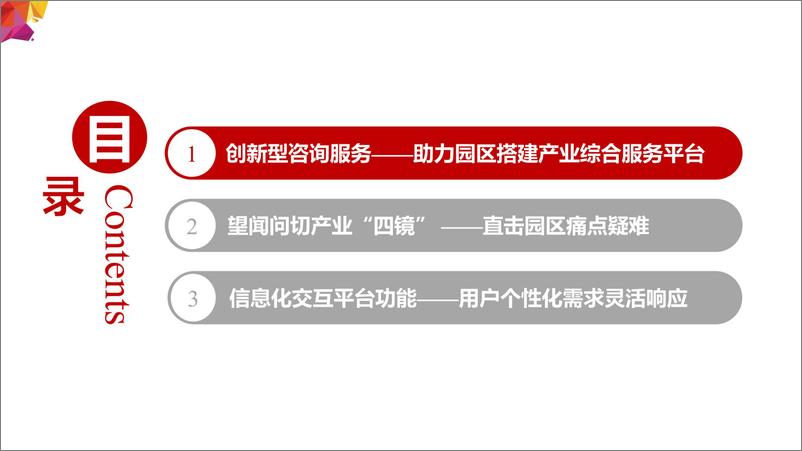 《园区产业大脑平台建设_18页_》 - 第2页预览图