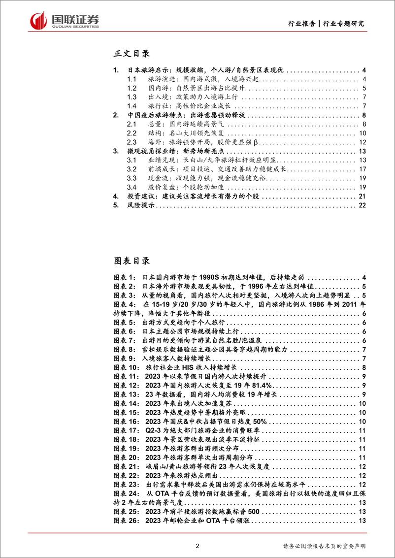 《旅游及景区行业：趋势延续下的景区投资价值探讨-240321-国联证券-23页》 - 第2页预览图