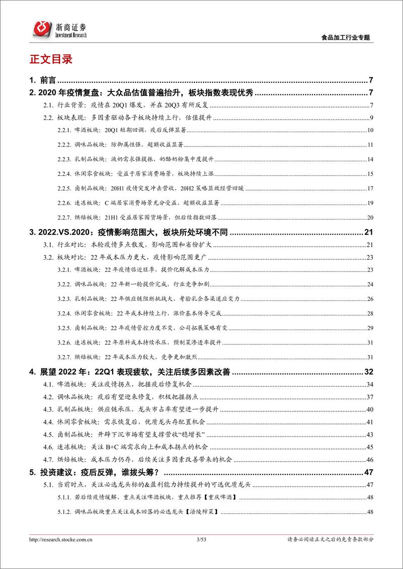 《食品饮料行业大众品22Q2投资策略报告：疫情之后，谁拔头筹？》 - 第3页预览图