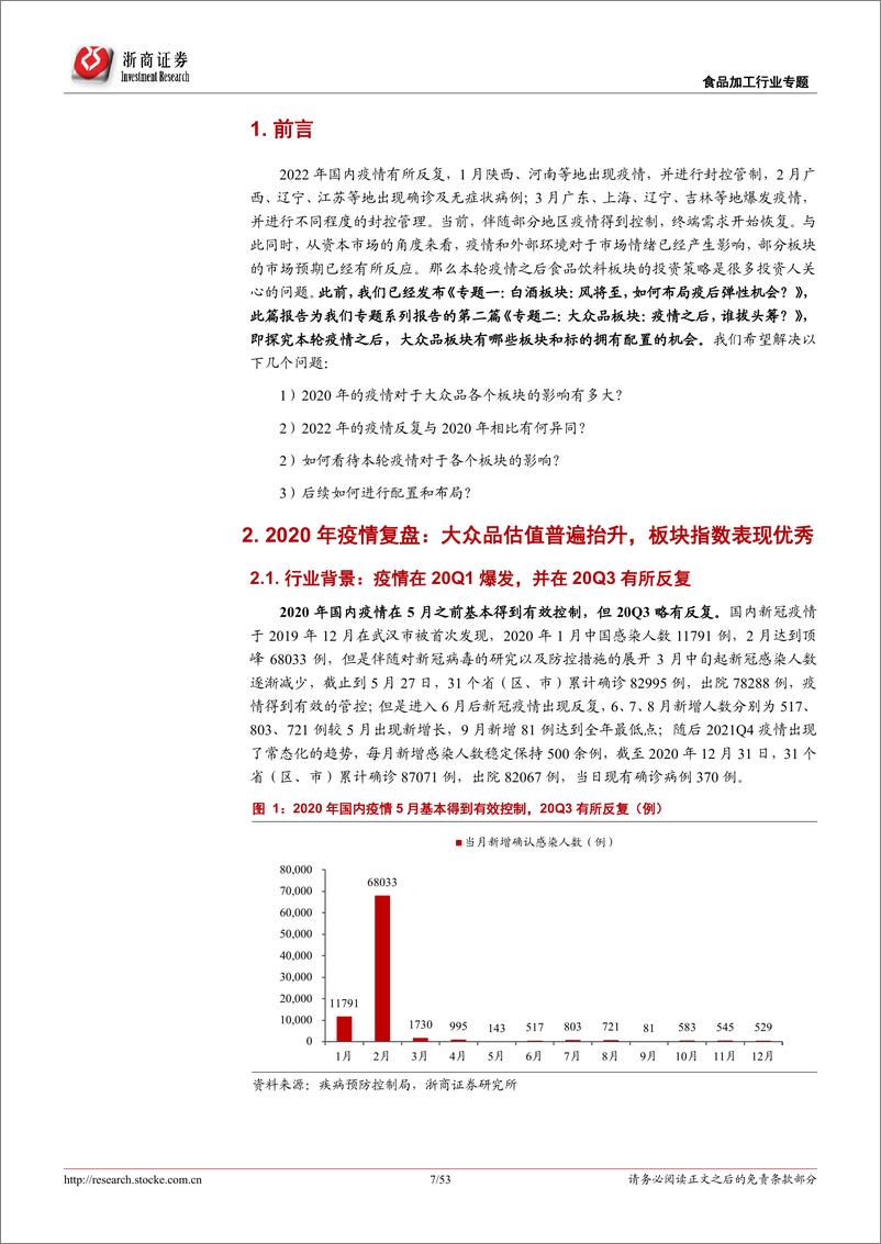 《食品饮料行业大众品22Q2投资策略报告：疫情之后，谁拔头筹？》 - 第7页预览图