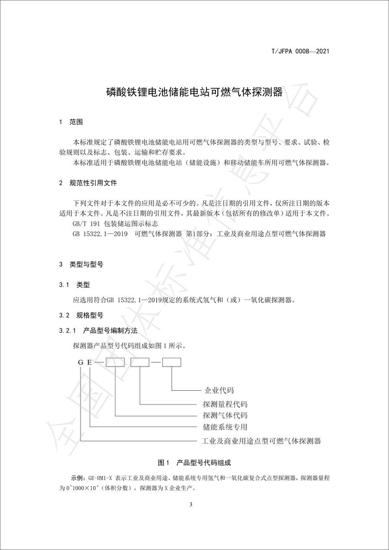 《T_JFPA 0008-2021 磷酸铁锂电池储能电站可燃气体探测器》 - 第4页预览图