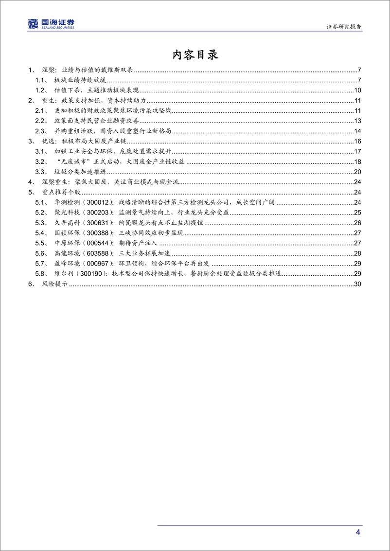 《环保行业2019年中期策略：涅槃重生，拥抱确定-20190627-国海证券-32页》 - 第5页预览图