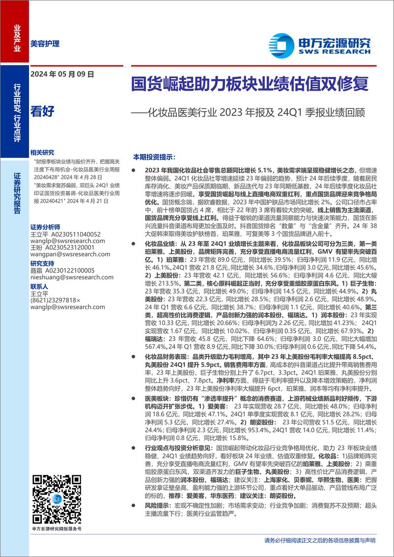 《化妆品医美行业2023年报及24Q1季报业绩回顾：国货崛起助力板块业绩估值双修复-240509-申万宏源-15页》 - 第1页预览图