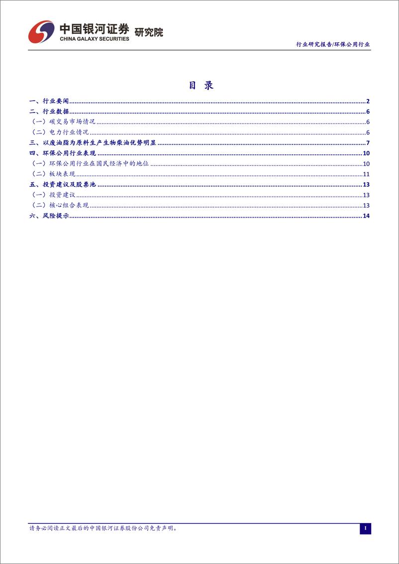 《环保公用行业五月行业动态报告：可再生能源和生物经济发展规划陆续发布，关注相关板块投资机会-20220604-银河证券-17页》 - 第3页预览图