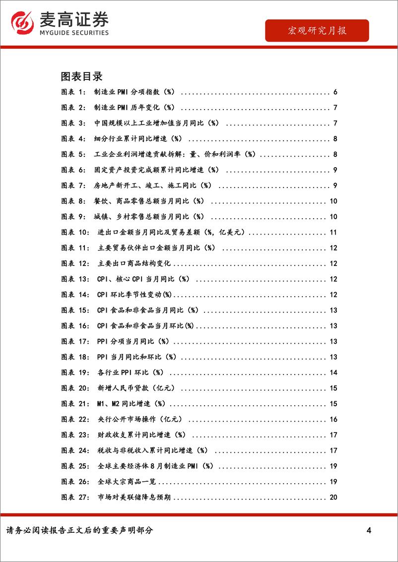 《麦高证券-宏观研究月报：产需两端尚无明显回暖，地产仍在磨底-240905-甬兴证券-25页》 - 第4页预览图