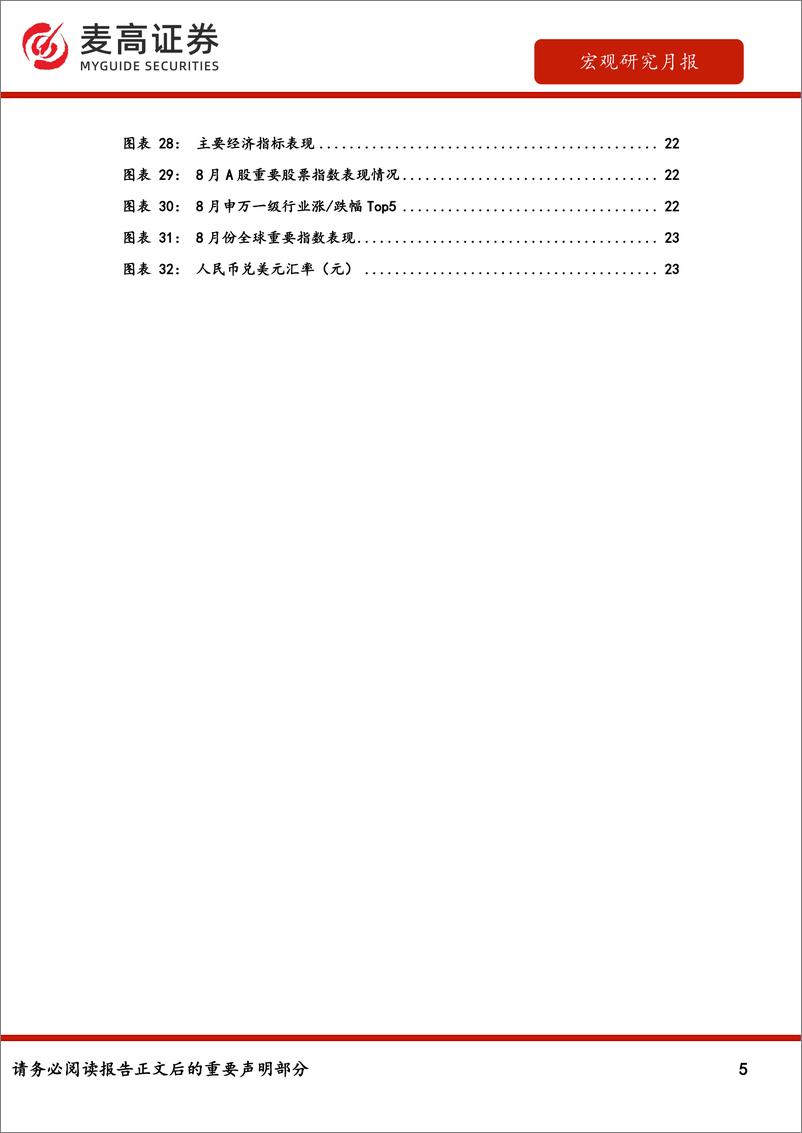 《麦高证券-宏观研究月报：产需两端尚无明显回暖，地产仍在磨底-240905-甬兴证券-25页》 - 第5页预览图