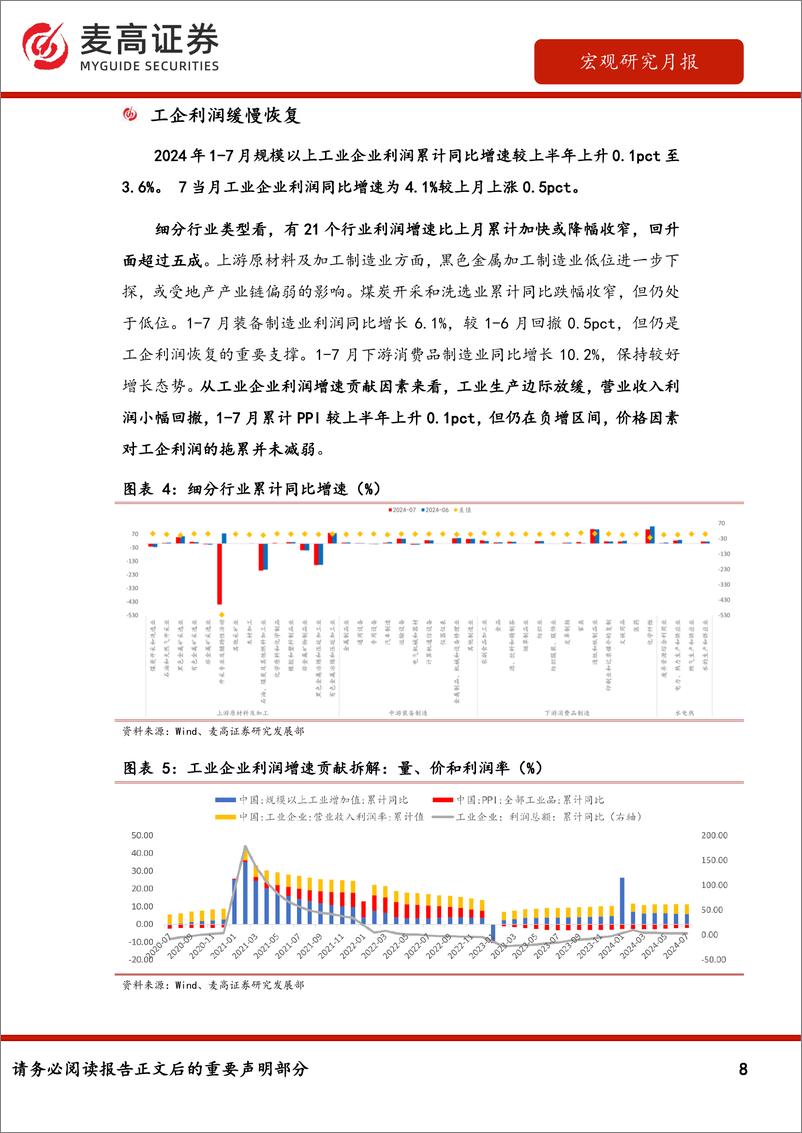 《麦高证券-宏观研究月报：产需两端尚无明显回暖，地产仍在磨底-240905-甬兴证券-25页》 - 第8页预览图