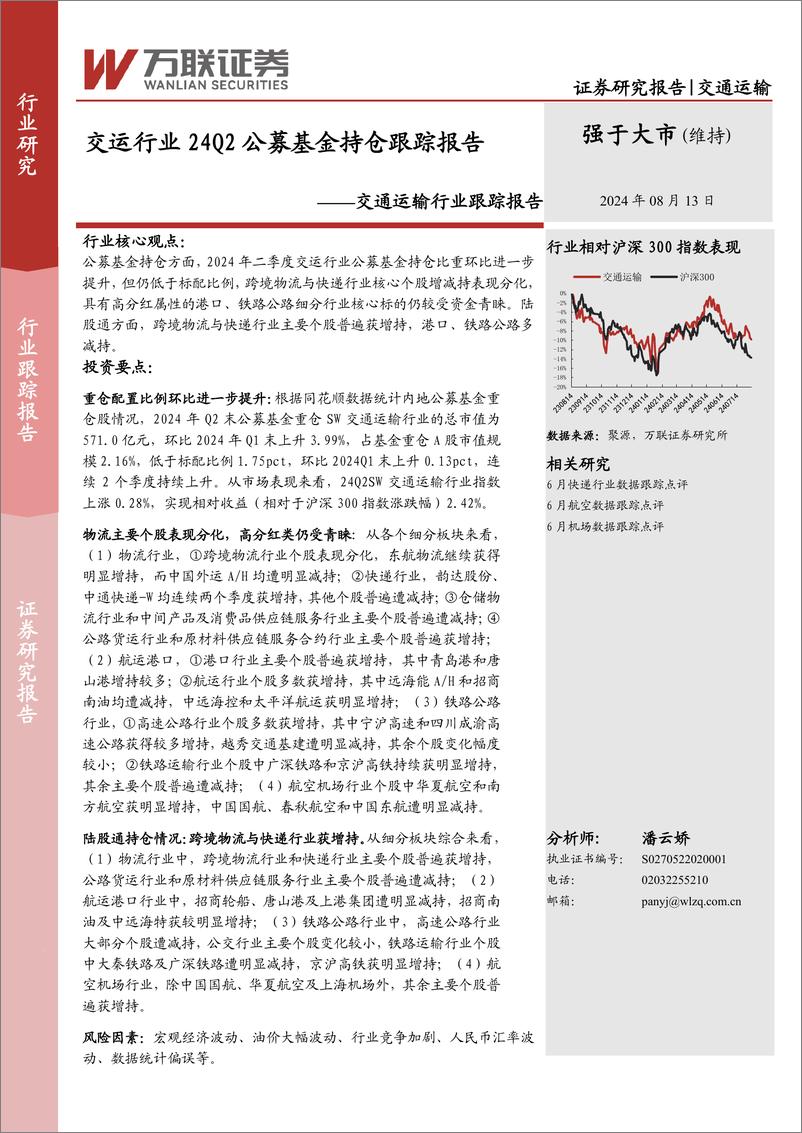 《交通运输行业跟踪报告：交运行业24Q2公募基金持仓跟踪报告-240813-万联证券-12页》 - 第1页预览图