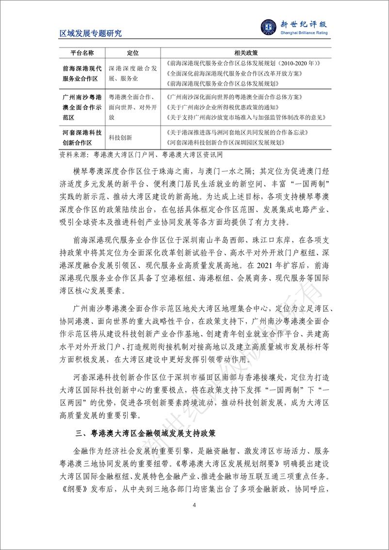 《粤港澳大湾区规划及金融业发展研究-20页》 - 第4页预览图