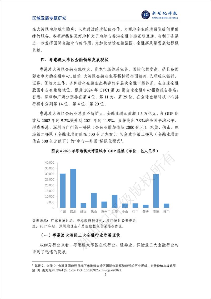 《粤港澳大湾区规划及金融业发展研究-20页》 - 第6页预览图