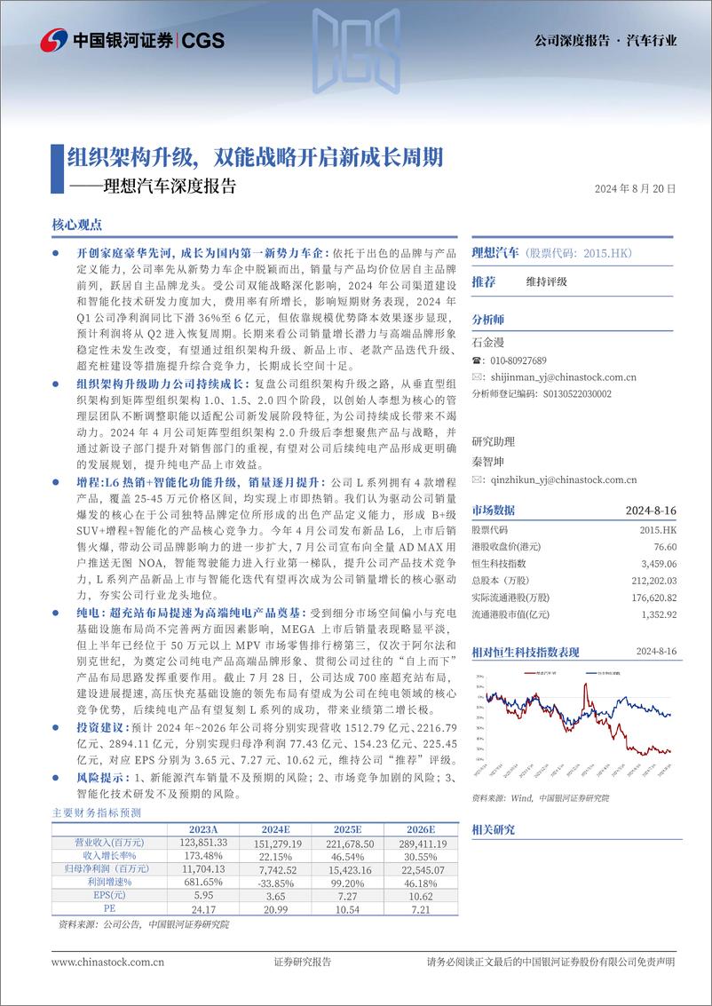 《中国银河-理想汽车-W-02015.HK-理想汽车深度报告_组织架构升级_双能战略开启新成长周期》 - 第1页预览图