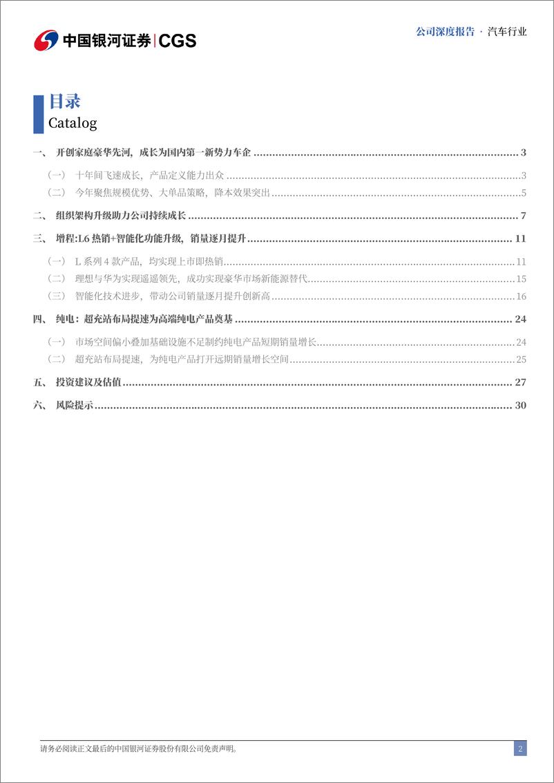 《中国银河-理想汽车-W-02015.HK-理想汽车深度报告_组织架构升级_双能战略开启新成长周期》 - 第2页预览图