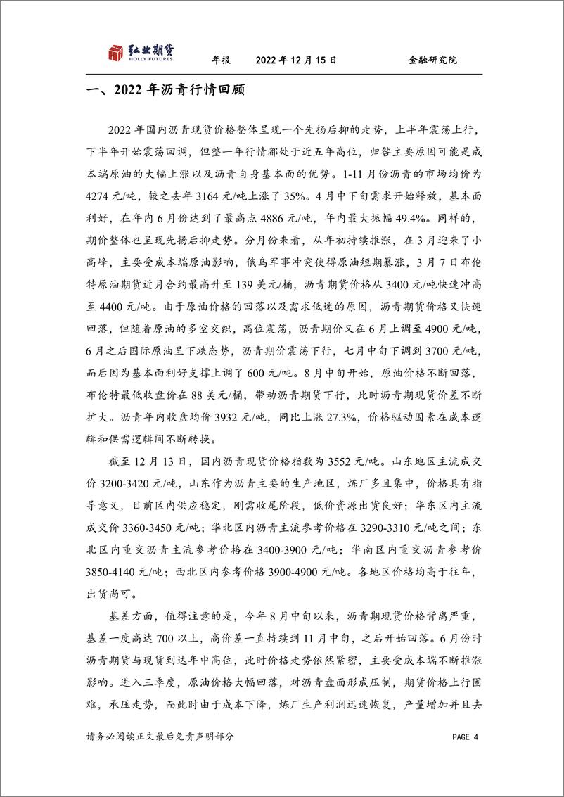 《沥青年报：成本与供需变换，价格高企-20221215-弘业期货-17页》 - 第5页预览图