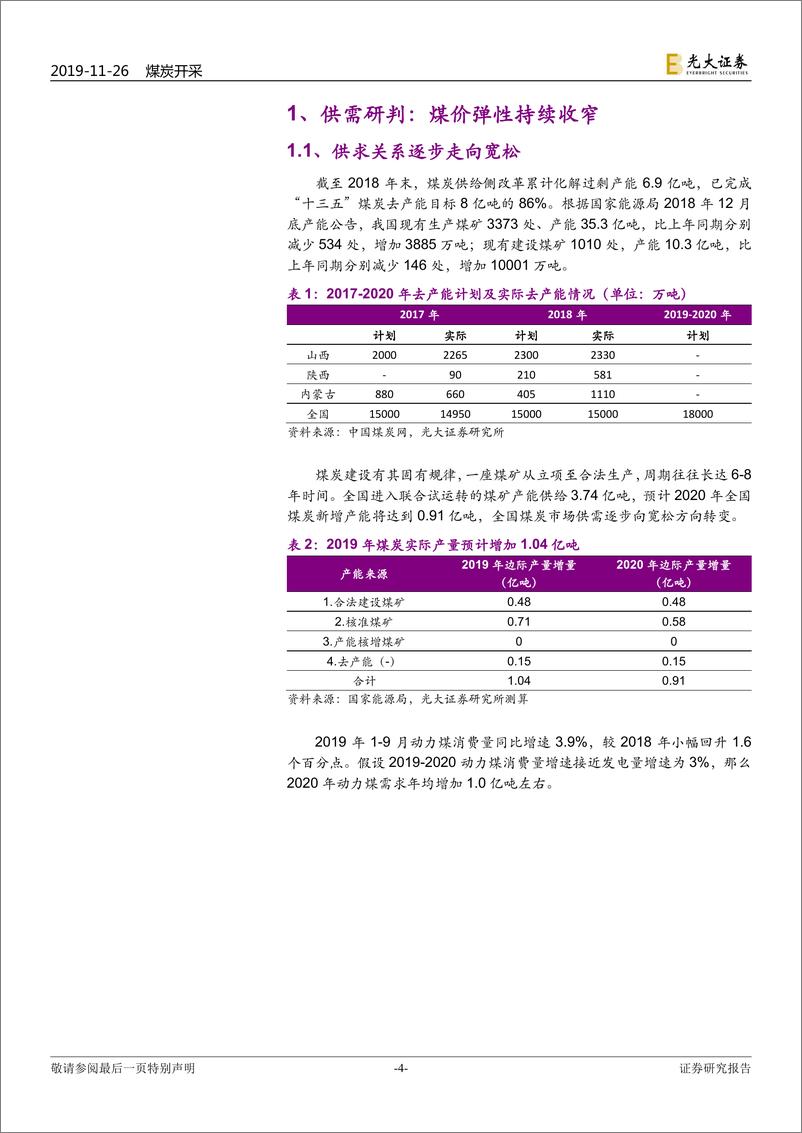 《煤炭行业2020年度投资策略：螺蛳壳里摆“道场”，两条主线来穿越-20191126-光大证券-25页》 - 第5页预览图