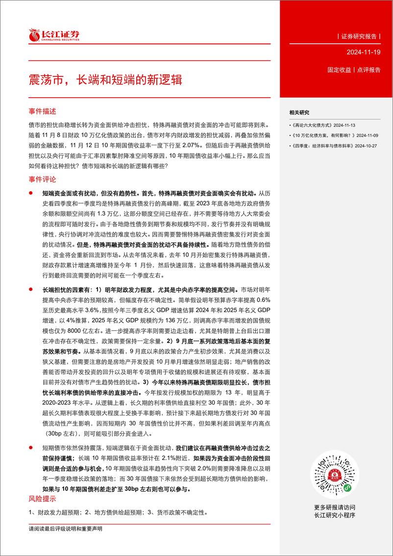 《固定收益丨点评报告：震荡市，长端和短端的新逻辑-241119-长江证券-10页》 - 第2页预览图