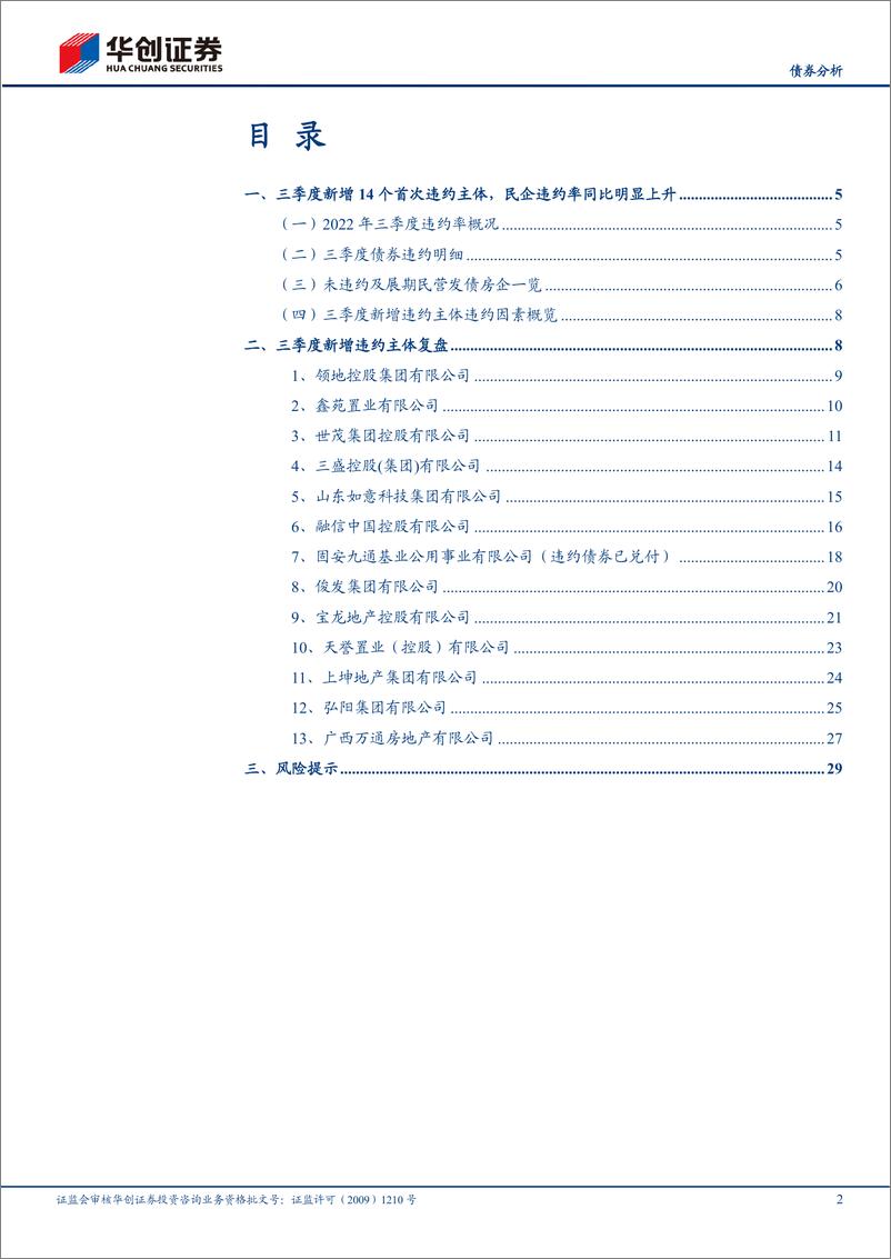 《【债券分析】2022年三季度信用观察季报：房企三季度违约情况跟踪-20221019-华创证券-32》 - 第3页预览图