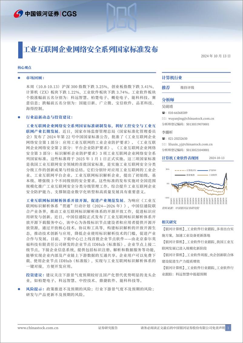 《计算机行业跟踪报告：工业互联网企业网络安全系列国家标准发布-241013-银河证券-13页》 - 第1页预览图