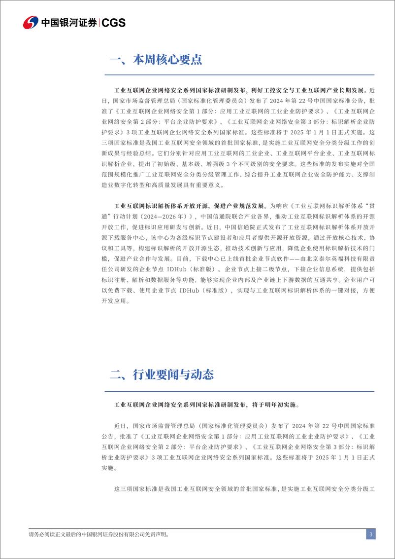 《计算机行业跟踪报告：工业互联网企业网络安全系列国家标准发布-241013-银河证券-13页》 - 第3页预览图