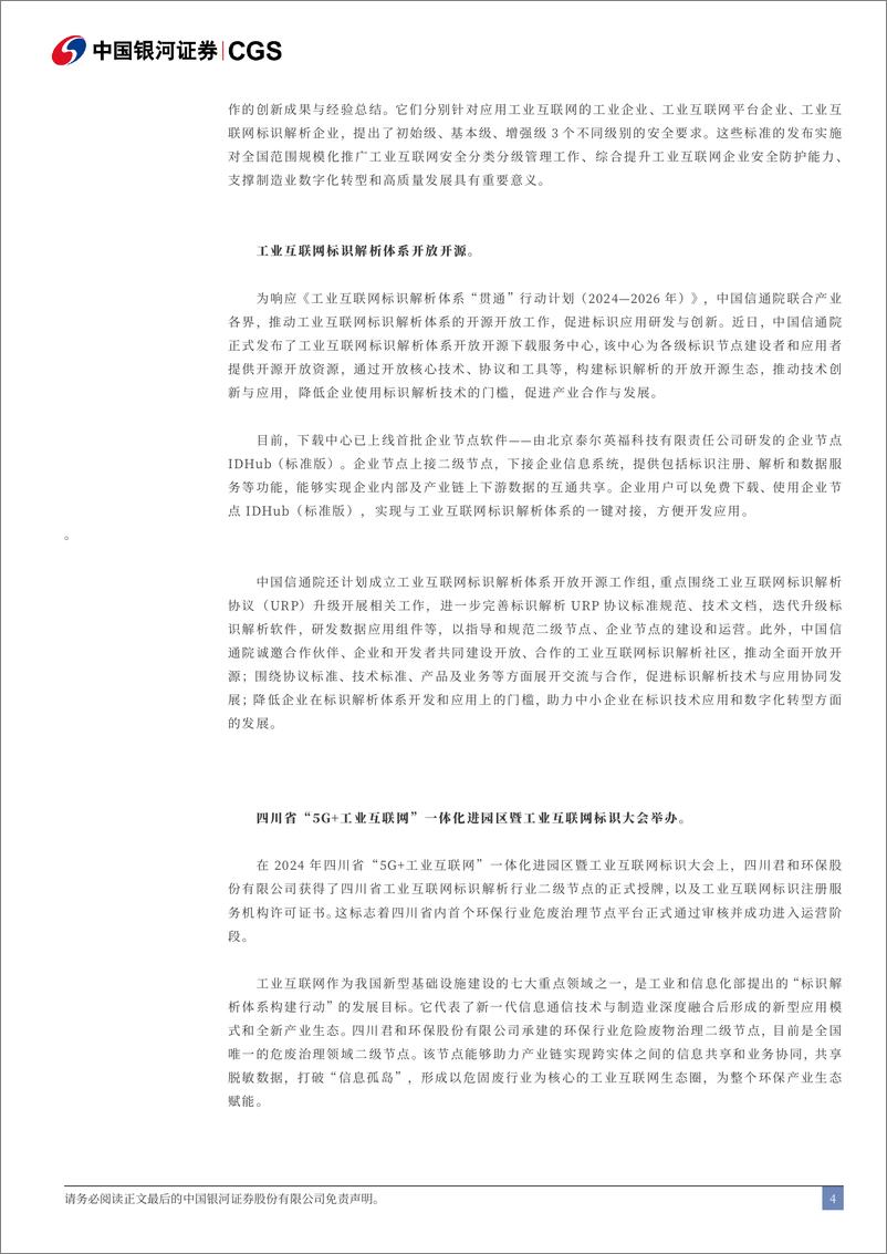 《计算机行业跟踪报告：工业互联网企业网络安全系列国家标准发布-241013-银河证券-13页》 - 第4页预览图