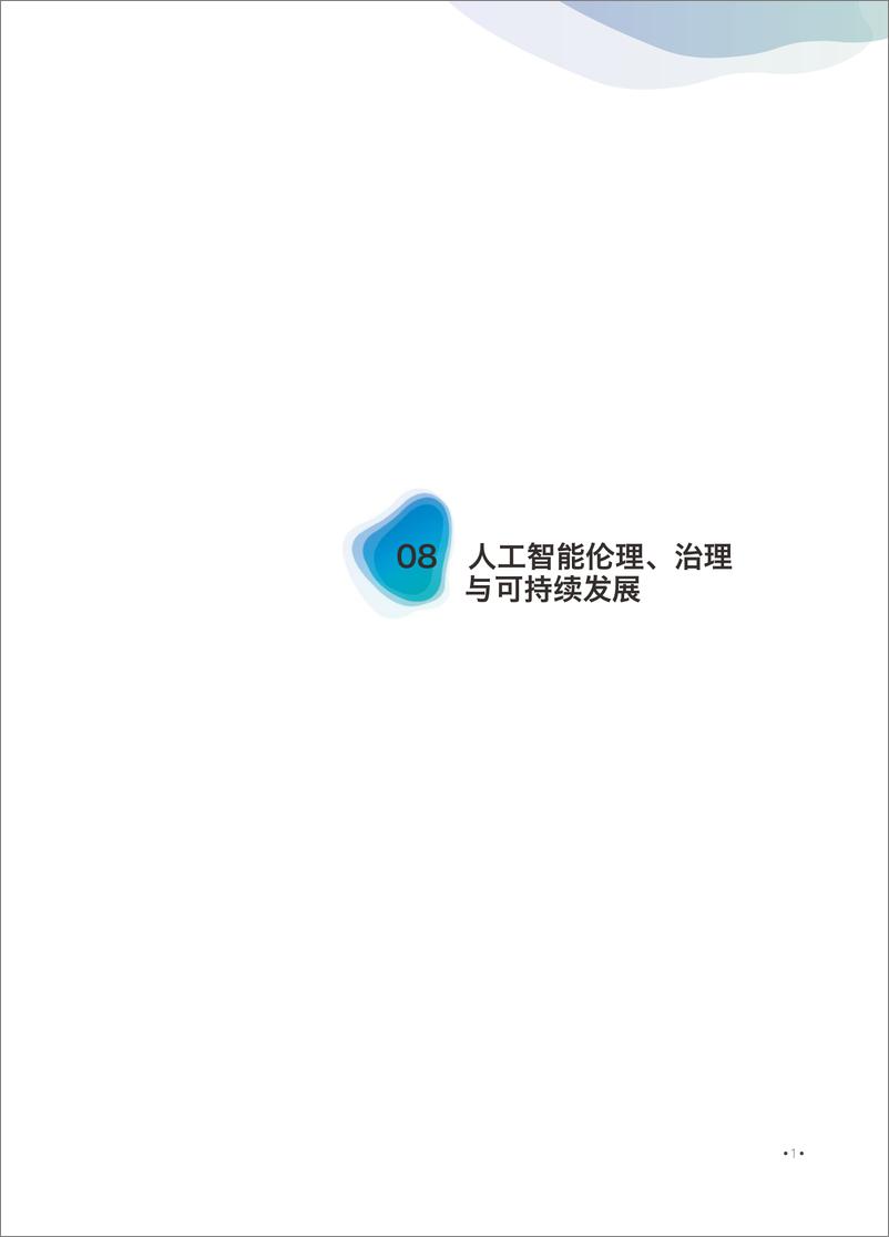 《08人工智能伦理_治理与可持续发展》 - 第1页预览图