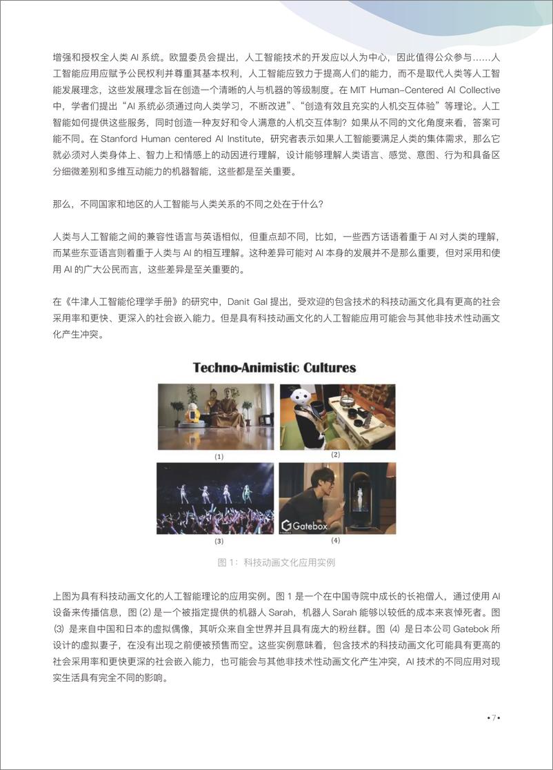 《08人工智能伦理_治理与可持续发展》 - 第7页预览图