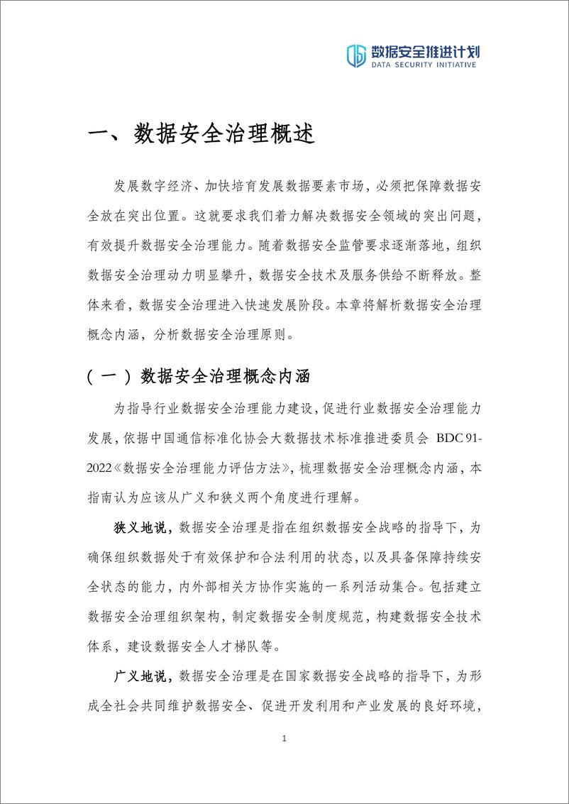 《数据安全推进计划数据安全治理实践指南3.0-2023-59页》 - 第7页预览图