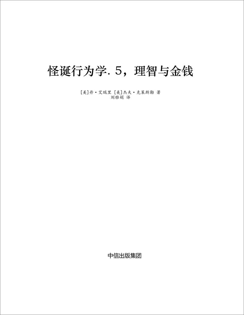 电子书-《怪诞行为学5：理智与金钱》-187页 - 第3页预览图