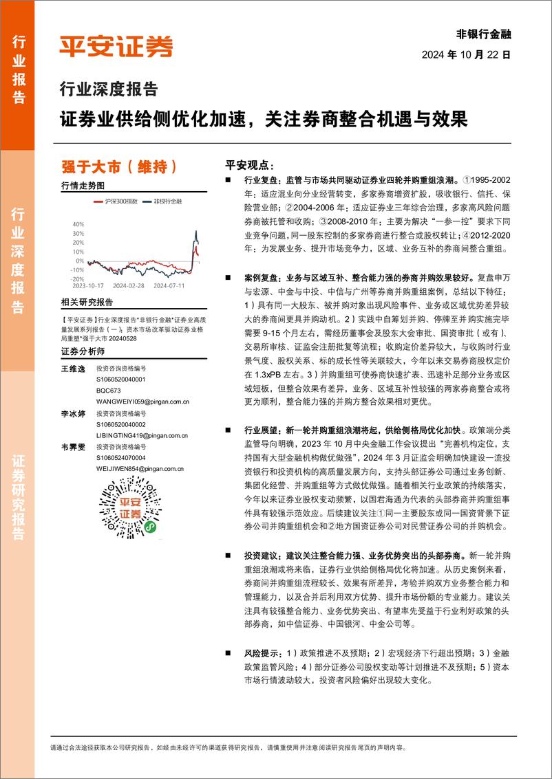 《非银行金融行业深度报告：证券业供给侧优化加速，关注券商整合机遇与效果-241022-平安证券-23页》 - 第1页预览图