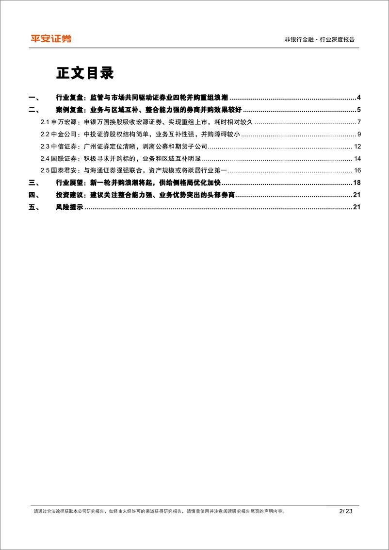 《非银行金融行业深度报告：证券业供给侧优化加速，关注券商整合机遇与效果-241022-平安证券-23页》 - 第2页预览图