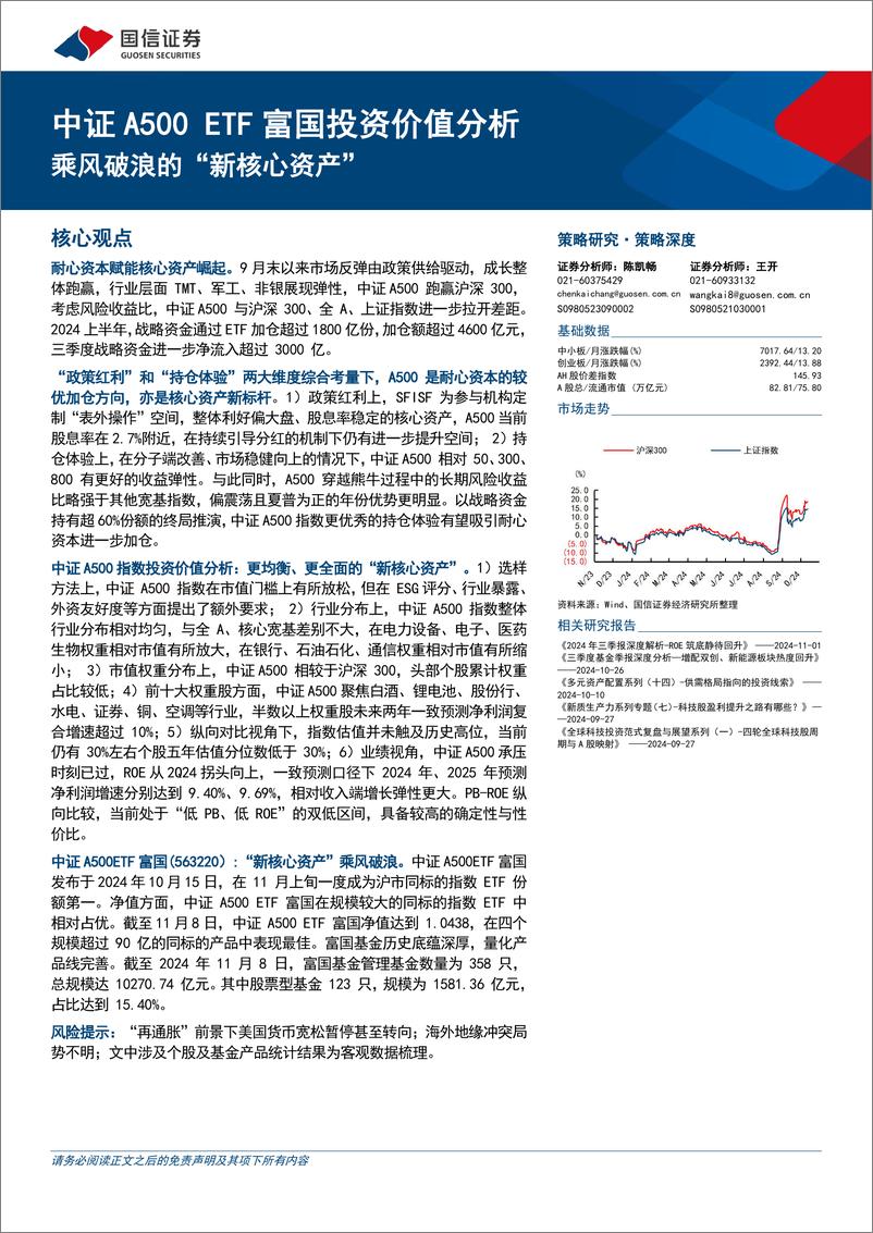 《中证A500＋ETF富国投资价值分析：乘风破浪的“新核心资产”-241112-国信证券-25页》 - 第1页预览图