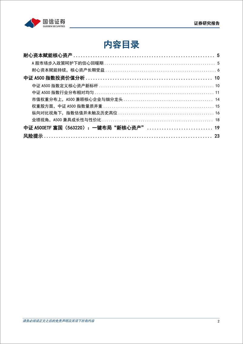 《中证A500＋ETF富国投资价值分析：乘风破浪的“新核心资产”-241112-国信证券-25页》 - 第2页预览图