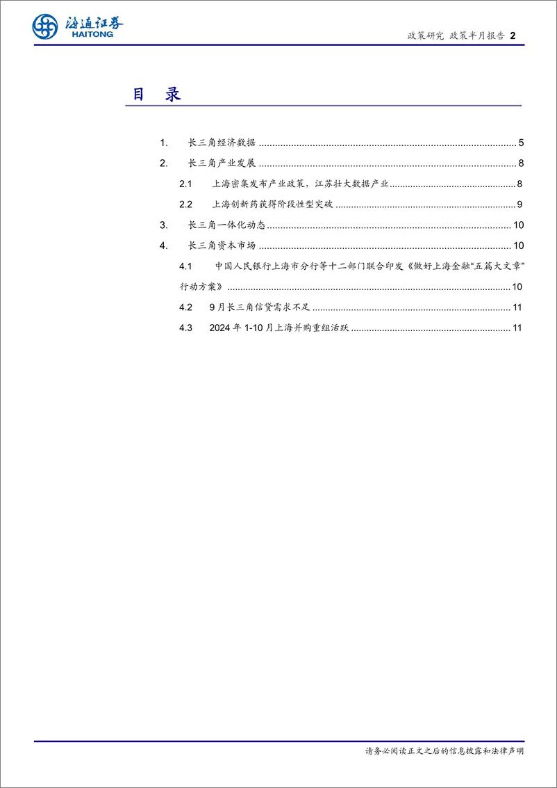 《长三角经济新观察(十月)：高质量发展稳中有进，上海创新药获全球“首个”-241113-海通证券-13页》 - 第2页预览图