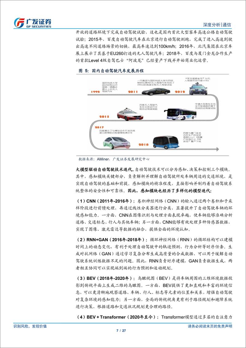 《通信行业自动驾驶_单车智能与车路云共发展_通信板块大有可为-广发证券》 - 第7页预览图