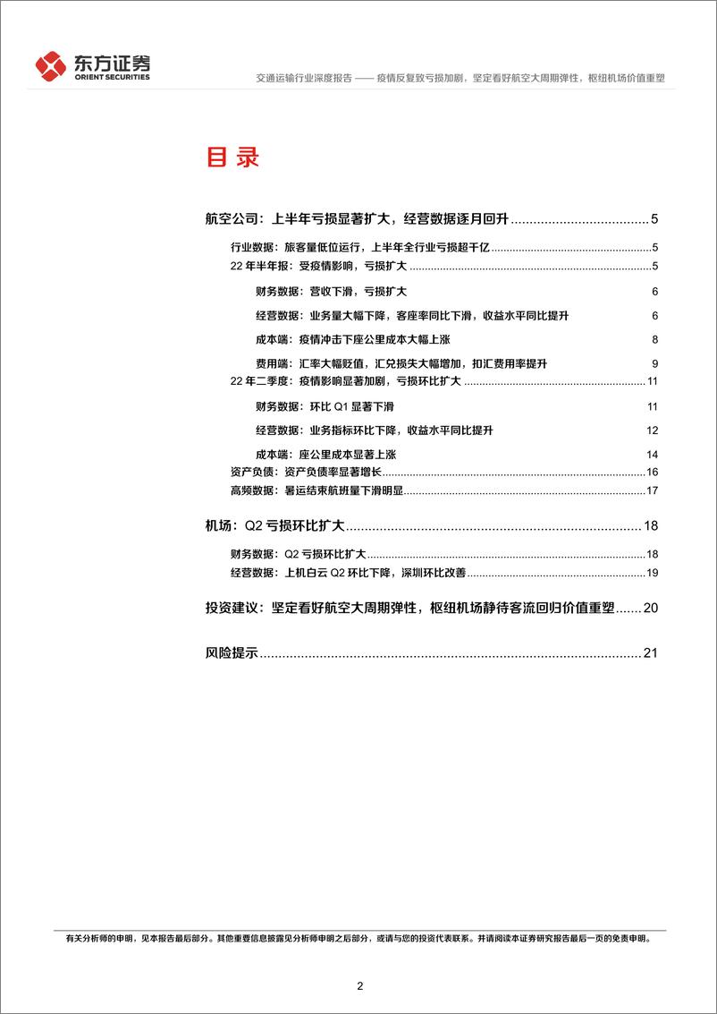 《航空机场行业22年半年报业绩综述：疫情反复致亏损加剧，坚定看好航空大周期弹性，枢纽机场价值重塑-20220905-东方证券-24页》 - 第3页预览图