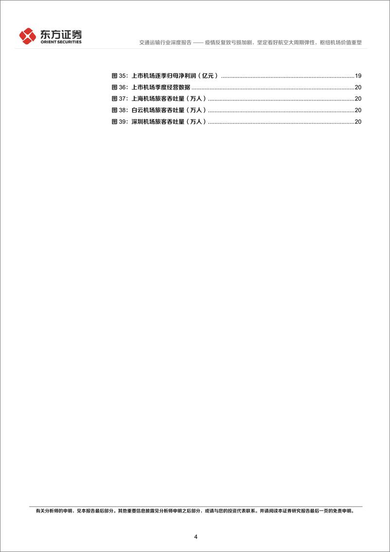 《航空机场行业22年半年报业绩综述：疫情反复致亏损加剧，坚定看好航空大周期弹性，枢纽机场价值重塑-20220905-东方证券-24页》 - 第5页预览图