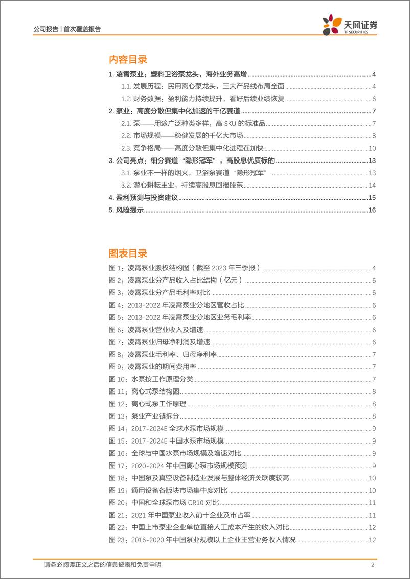 《深度报告-20240125-天风证券-凌霄泵业-002884.SZ-塑料卫浴泵行隐形冠出口链+高股息彰显价191mb》 - 第2页预览图