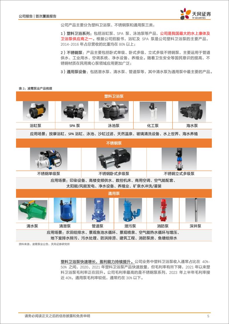 《深度报告-20240125-天风证券-凌霄泵业-002884.SZ-塑料卫浴泵行隐形冠出口链+高股息彰显价191mb》 - 第5页预览图