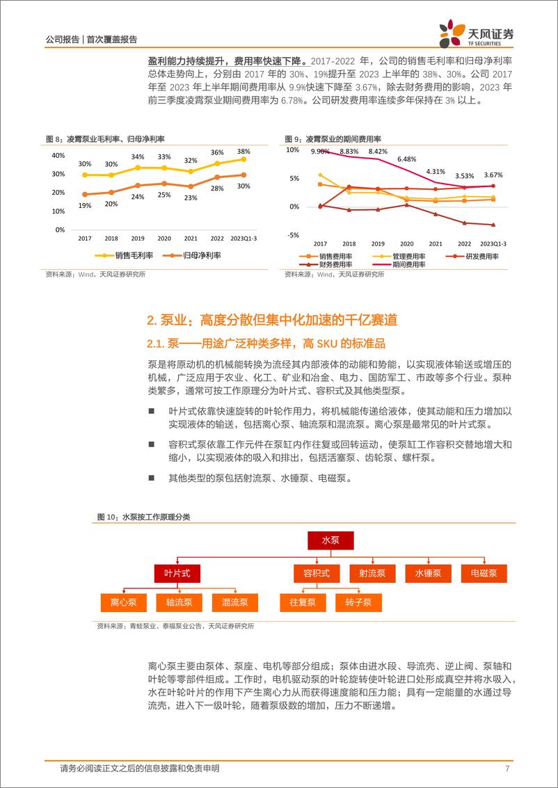 《深度报告-20240125-天风证券-凌霄泵业-002884.SZ-塑料卫浴泵行隐形冠出口链+高股息彰显价191mb》 - 第7页预览图